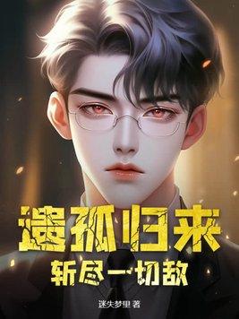 遗孤图片