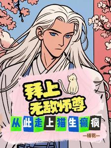 拜个师父做夫君第100章免费阅读