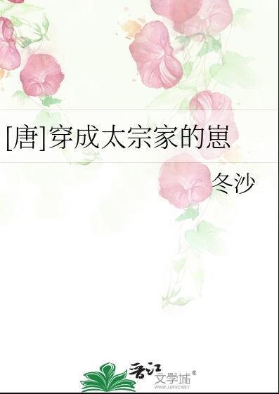 唐穿成太宗家的崽全文阅读