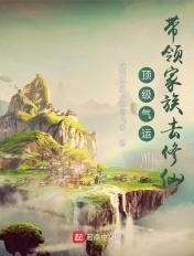 顶级气运带领家族去修仙 第561章