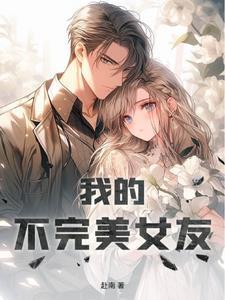 我的不完美女友免费观看全集电视剧完整版
