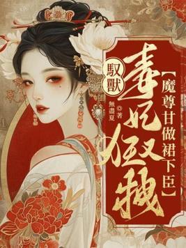 驭兽狂妃魔帝宠妻无度免费