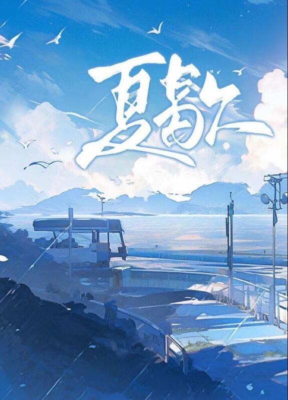 夏歇百度