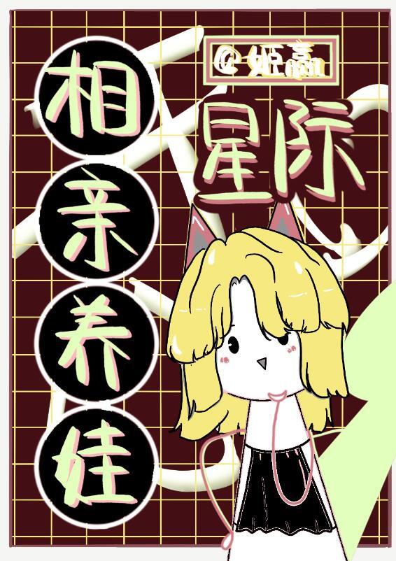 星际相亲养娃 姬赢