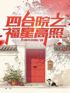 四合院之独自留在四九城没苦硬吃小帅不叫帅免费观看