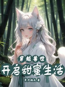 兽世独宠帅兽抱一抱
