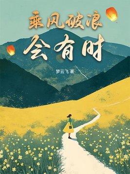 直挂云帆济沧海啥意思