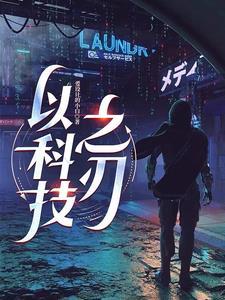 科技之钥