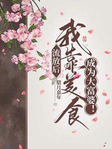 流放后我靠美食成为大富婆!腊月嘉年