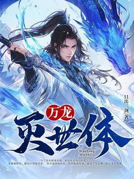 万龙甲