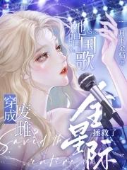 废雌被弃?她唱国歌拯救了全星际txt