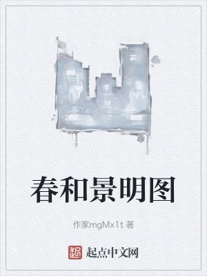 春 和 景 明