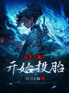 从天下第一开始当幕后黑手