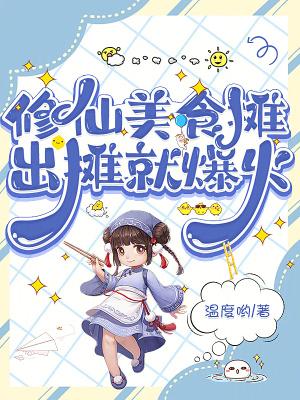 修仙美食摊出摊就爆火全文免费