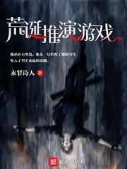 荒诞推演游戏结局