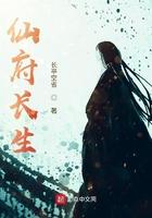 仙府长生起点中文网