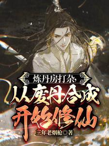 炼丹房打杂从废丹合成开始修仙百度百科