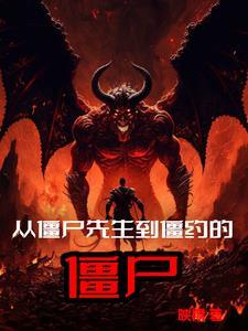 从僵尸先生到僵约的僵尸漫画