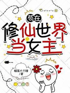 在修真世界种田