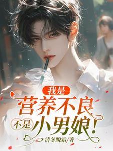 不是小男娘未删减