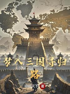 穿越三国睡了大小乔的
