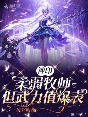但武力值爆表在线阅读