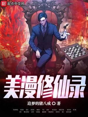 美漫修仙录女主有哪些