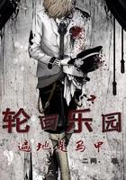 轮回乐园遍地是马甲 电子书