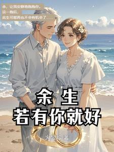 余生有你就足够的句子