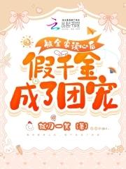 假千金成了团宠_拔刀一笑