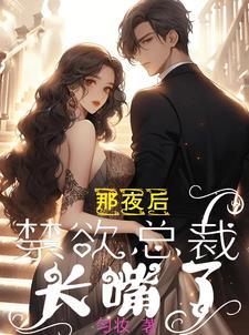 禁欲总载夜夜宠