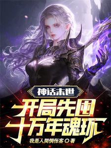 我有九颗神树武魂