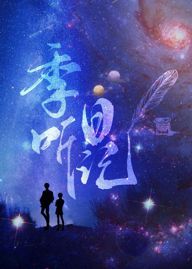 季听日记by秃子小贰全文阅读