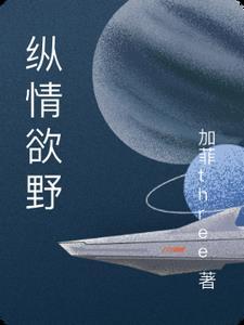 欲情纵放