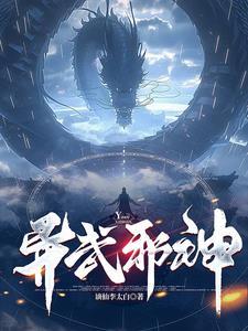 异武邪神txt