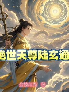 绝世天尊夜玄全文免费阅读