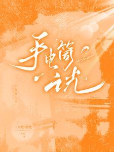 手电筒光对皮肤有害吗