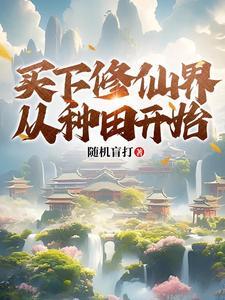 带着空间种种田修修仙
