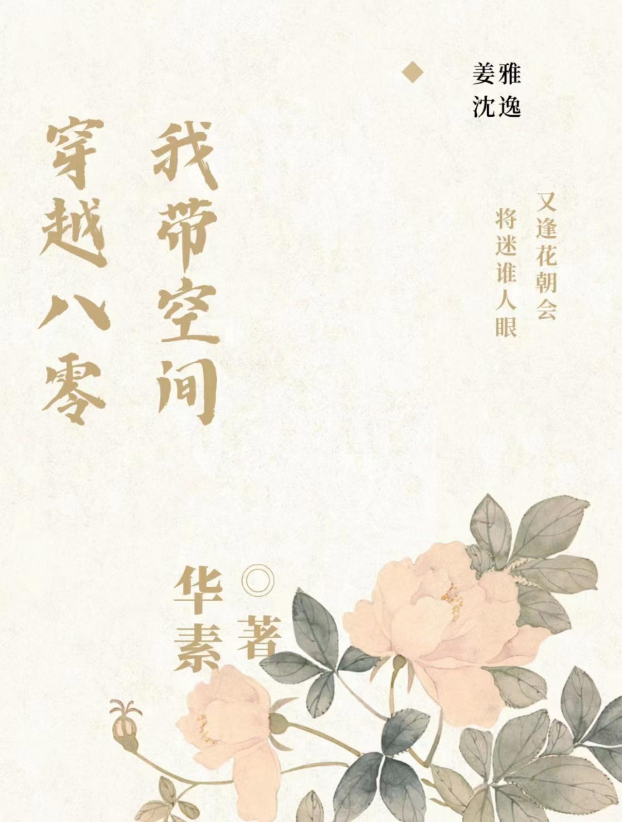 带着空间穿八零夏雪