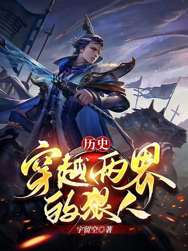 经典两界穿越