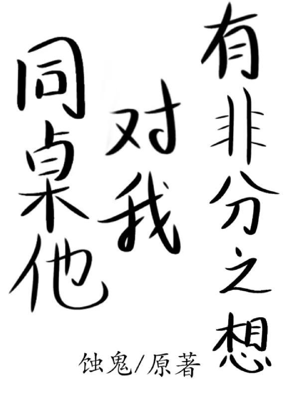 同桌竟然对我