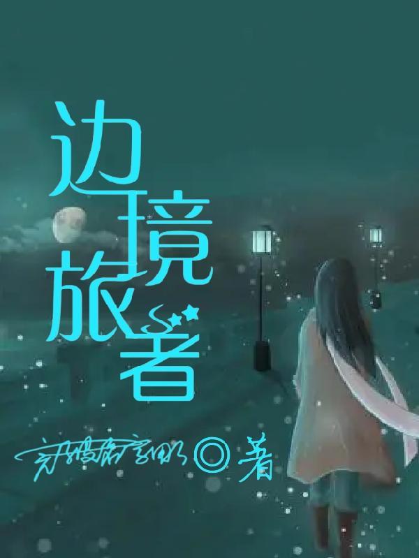 边境旅者游戏