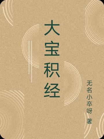 大宝积经梦境品