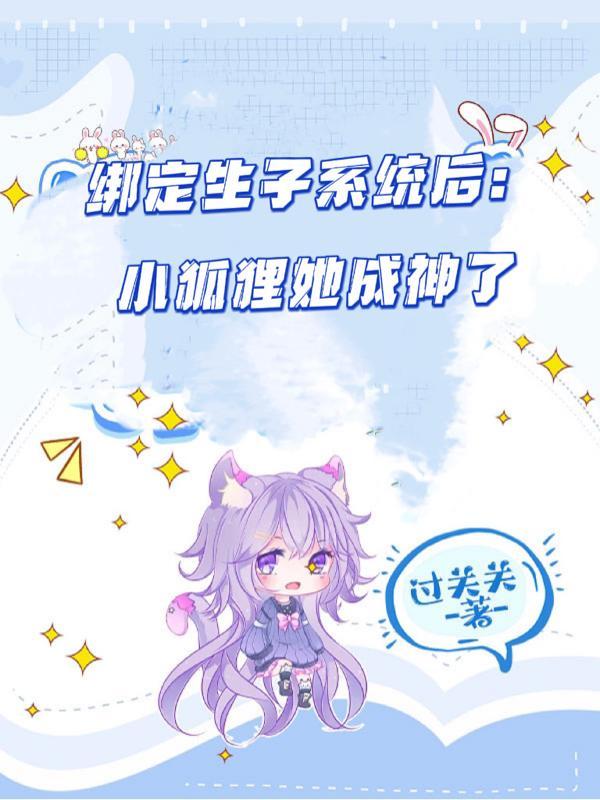 快穿好孕宿主她又被宠折腰by女主现代都市番茄