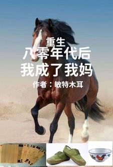 重生80年代变母亲
