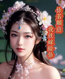 你愿意嫁我就愿意娶