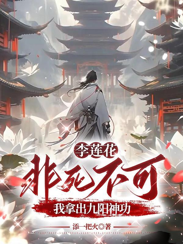 李莲花非死不可?我拿出九阳神功TXT
