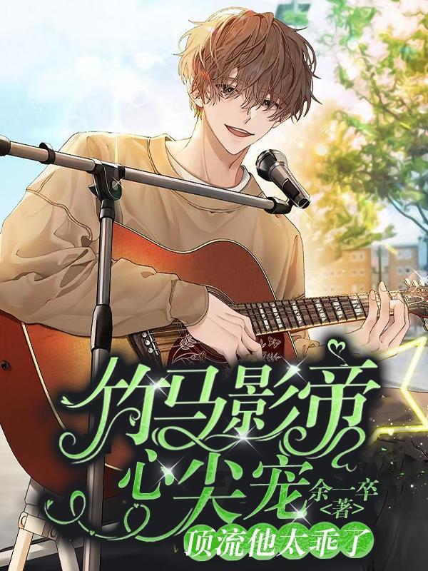 竹马影帝强势宠笔趣阁