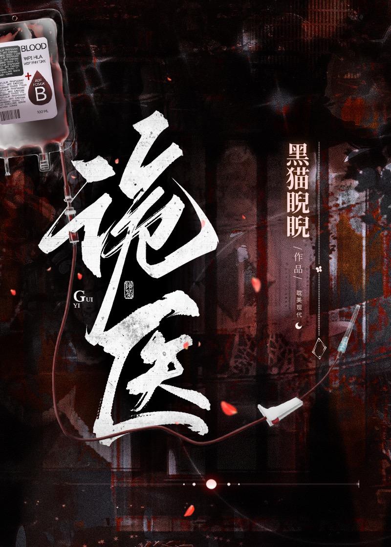 诡医传承