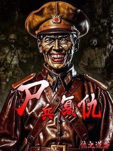 复仇僵尸 电影